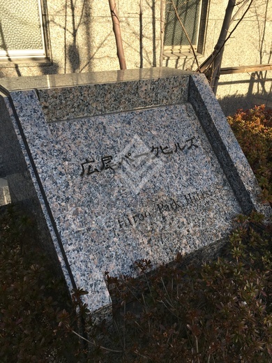 広尾パークヒルズ