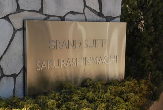 グランスイート桜新町