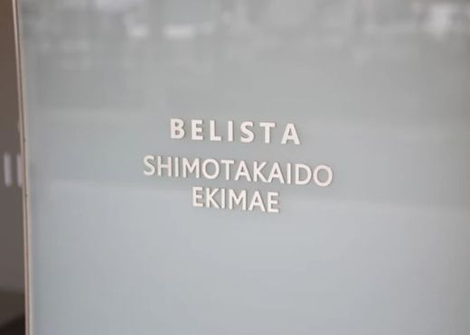 ベリスタ下高井戸駅前