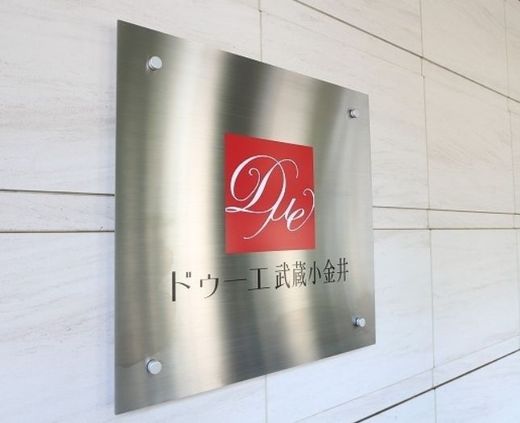 ドゥーエ武蔵小金井
