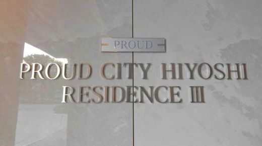 プラウドシティ日吉レジデンスⅢ