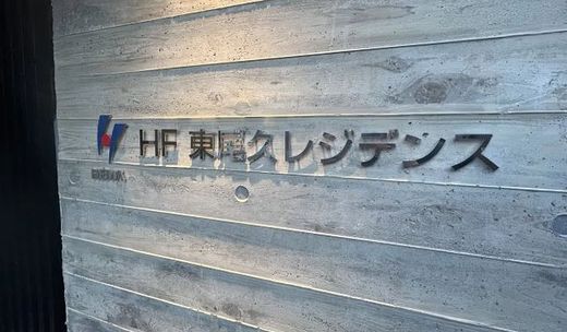 HF東尾久レジデンス