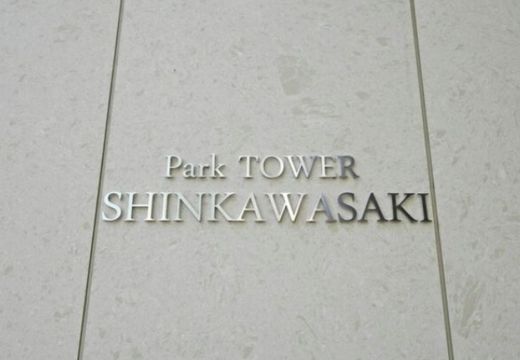 パークタワー新川崎