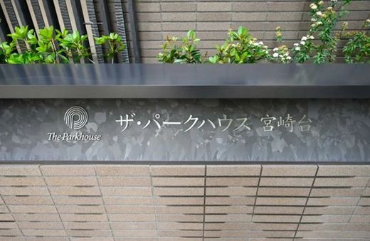 ザ・パークハウス宮崎台