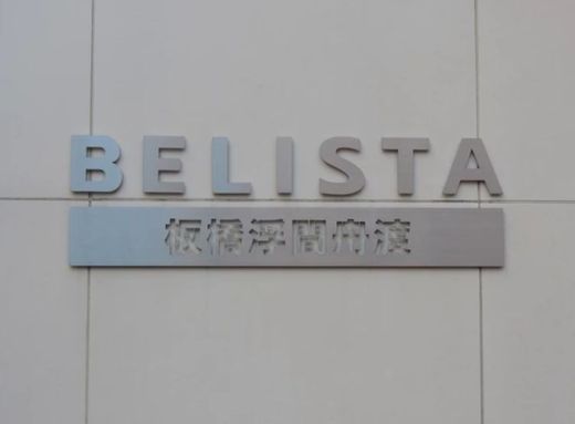 BELISTA板橋浮間舟渡 (ベリスタ板橋浮間舟渡)