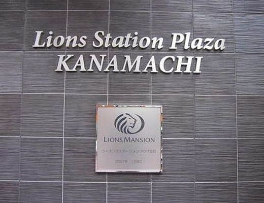 ライオンズステーションプラザ金町