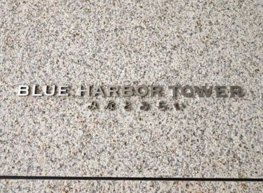 BLUE HARBOR TOWERみなとみらい (ブルーハーバータワーみなとみらい)