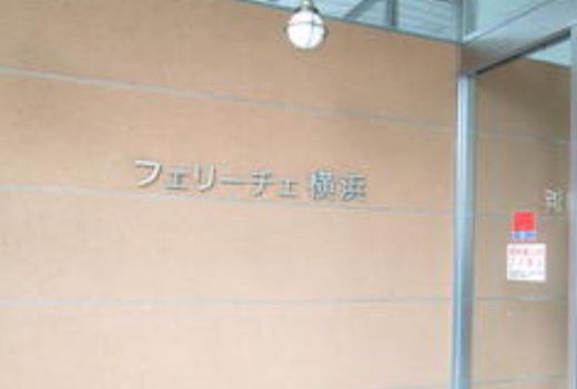 フェリーチェ横浜