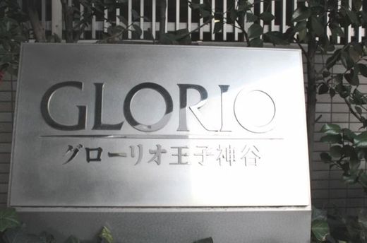 グローリオ王子神谷