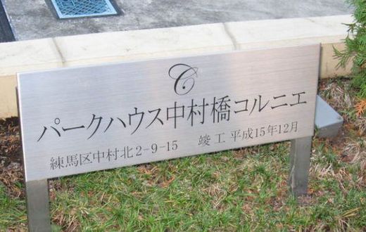 パークハウス中村橋コルニエ