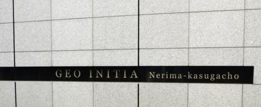 ジオ・イニシア練馬春日町