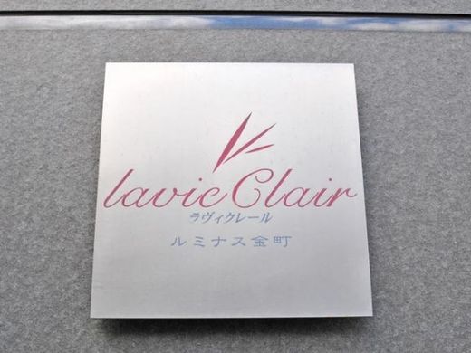 ラヴィクレール・ルミナス金町