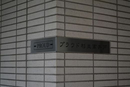 プラウド杉並高井戸