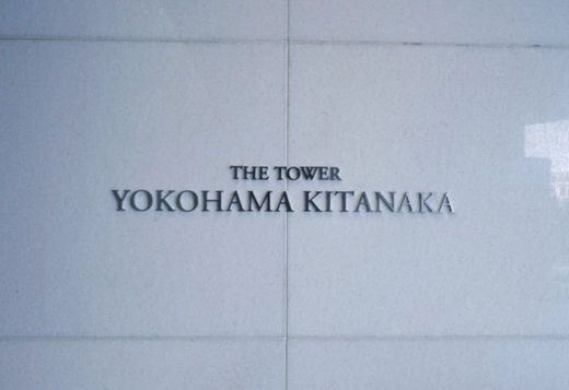 ザ・タワー横浜北仲