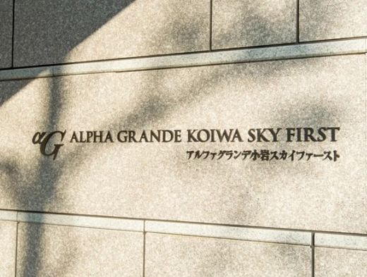 アルファグランデ小岩スカイファースト