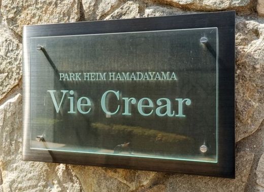 パークハイム浜田山ヴィクレアール