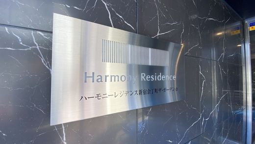 ハーモニーレジデンス新宿余丁町ザ・ガーデン