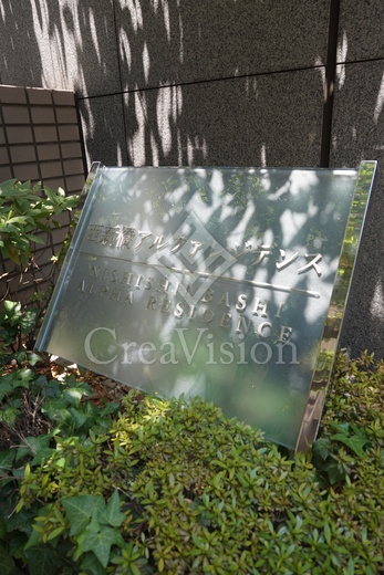 西新橋アルファレジデンス