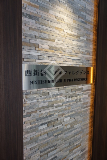 西新橋アルファレジデンス