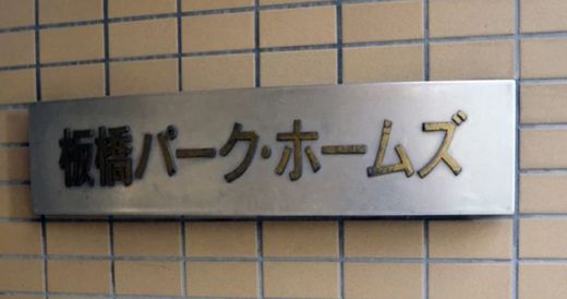 板橋パークホームズ