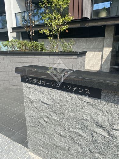 三田聖坂ガーデンレジデンス