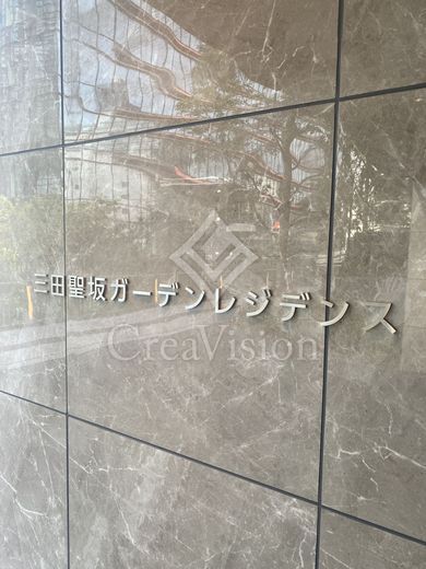 三田聖坂ガーデンレジデンス