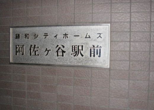 藤和シティホームズ阿佐ヶ谷駅前
