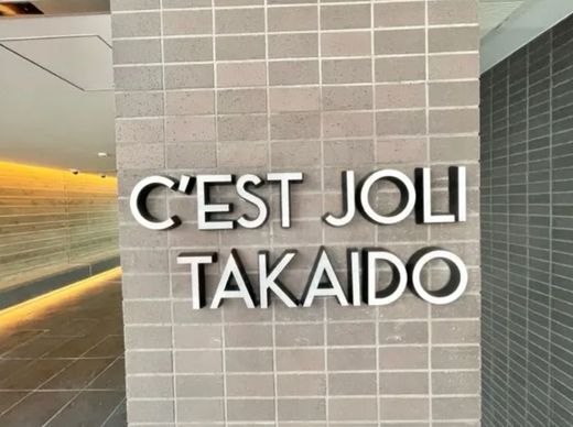 セジョリ高井戸