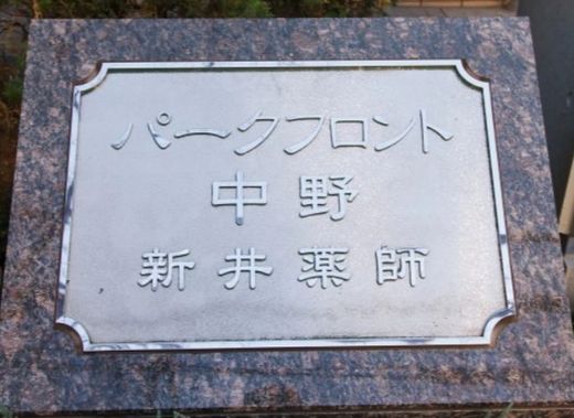 パークフロント中野新井薬師