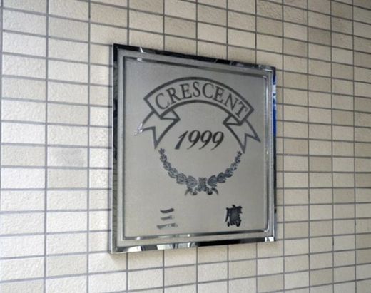 クレッセント三鷹