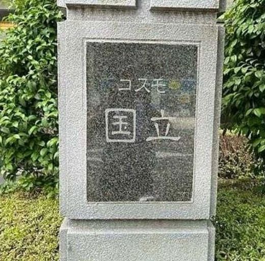 コスモ国立