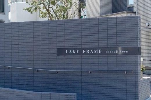 LAKE FRAME石神井公園 (レークフレーム石神井公園)