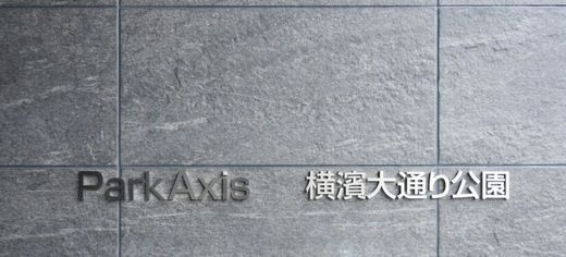 パークアクシス横濱大通り公園