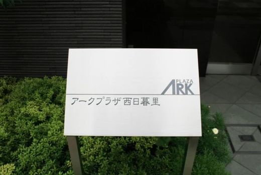 アークプラザ西日暮里