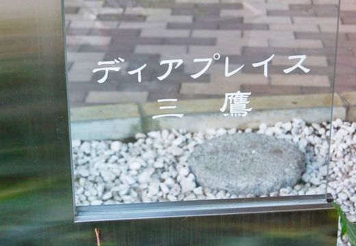 ディアプレイス三鷹