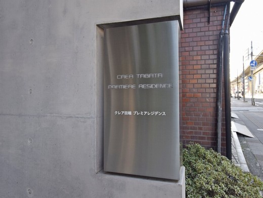 クレア田端プレミアレジデンス