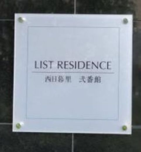 リストレジデンス西日暮里弐番館