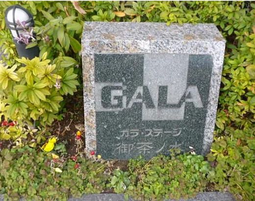 ガラ・ステージ御茶ノ水