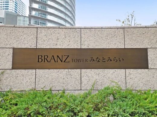 ブランズタワーみなとみらい