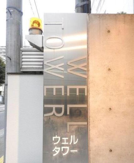 WELLTOWER (ウェルタワー)
