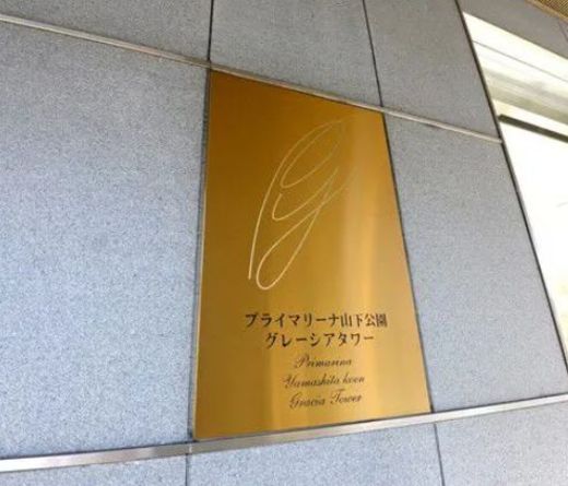 プライマリーナ山下公園グレーシアタワー