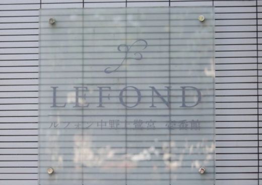 ルフォン中野上鷺宮壱番館