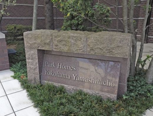パークホームズ横濱山下公園