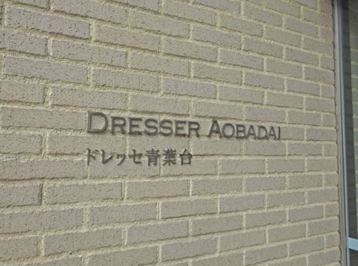 ドレッセ青葉台