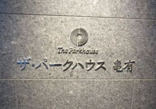 ザ・パークハウス亀有