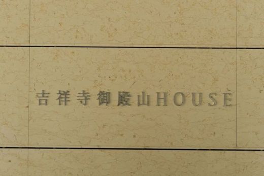 吉祥寺御殿山HOUSE