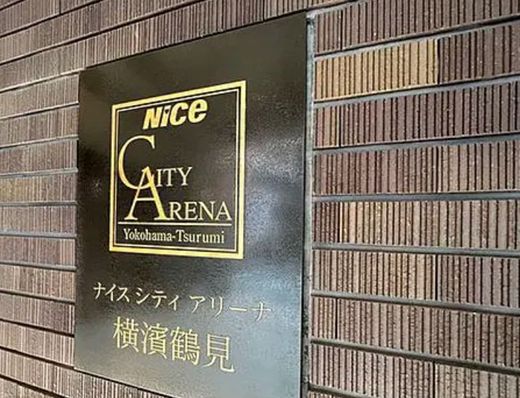 ナイスシティアリーナ横濱鶴見