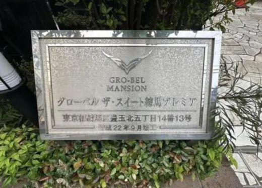 グローベルザ・スイート練馬プレミア