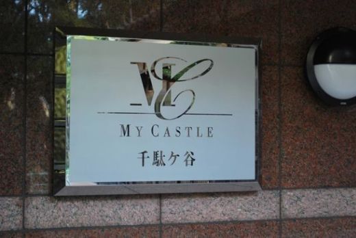 マイキャッスル千駄ヶ谷