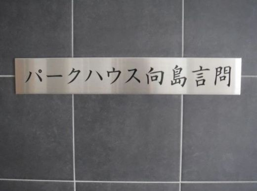 パークハウス向島言問